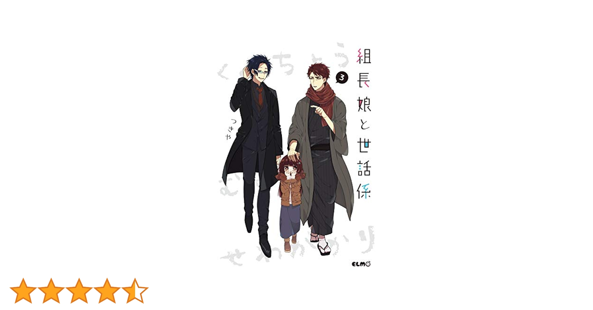 組長娘と世話係 3 (コミックELMO) | つきや |本 | 通販 | Amazon